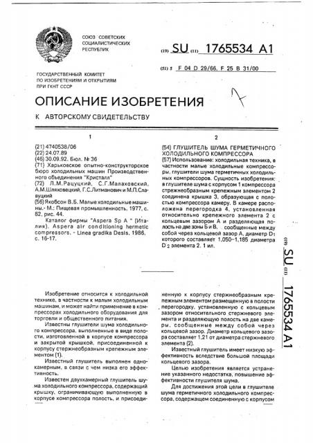 Глушитель шума герметичного холодильного компрессора (патент 1765534)