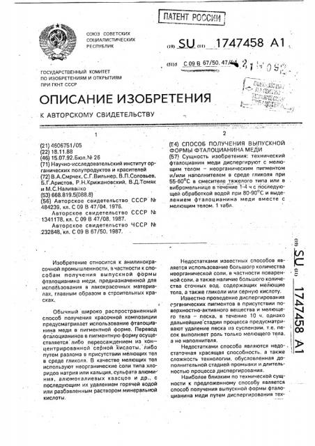 Способ получения выпускной формы фталоцианина меди (патент 1747458)