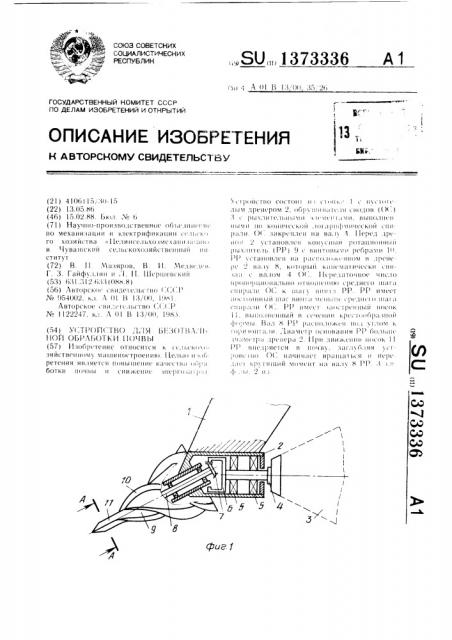 Устройство для безотвальной обработки почвы (патент 1373336)