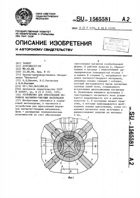 Устройство для прессования порошков магнитно-твердых материалов (патент 1565581)