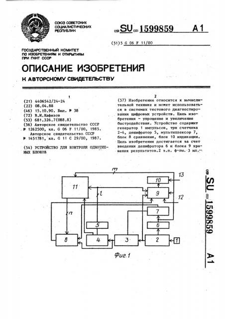 Устройство для контроля однотипных блоков (патент 1599859)