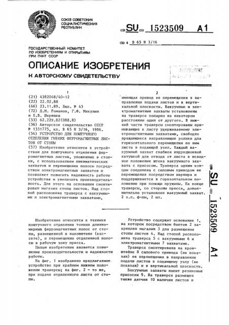 Устройство для поштучного отделения гибких ферромагнитных листов от стопы (патент 1523509)