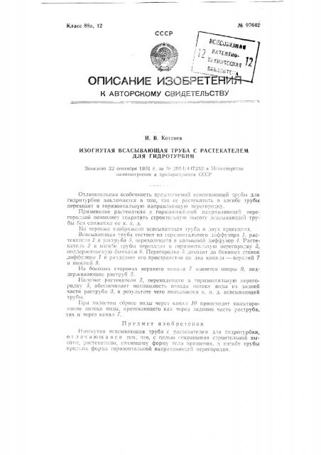 Изогнутая всасывающая труба с растекателем для гидротурбин (патент 97642)