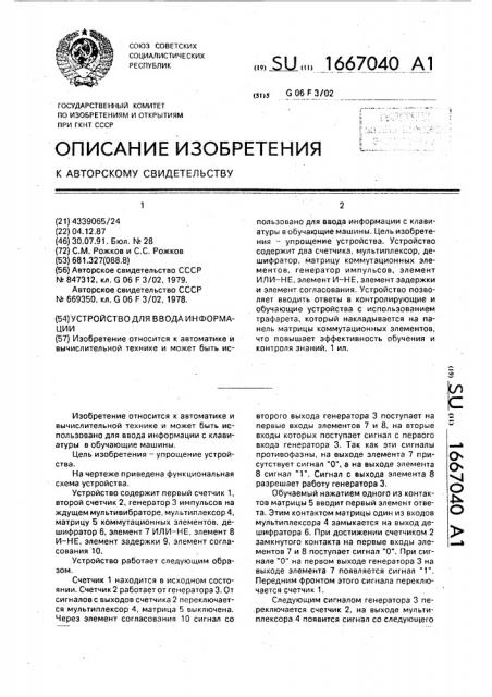 Устройство для ввода информации (патент 1667040)