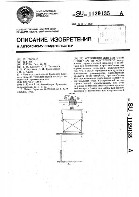 Устройство для выгрузки продуктов из контейнеров (патент 1129135)