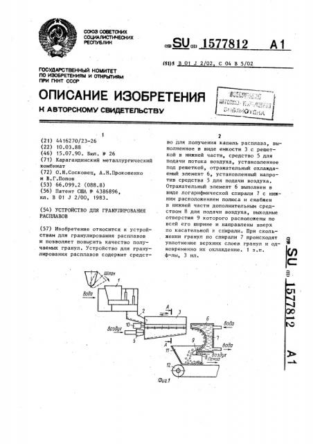 Устройство для гранулирования расплавов (патент 1577812)