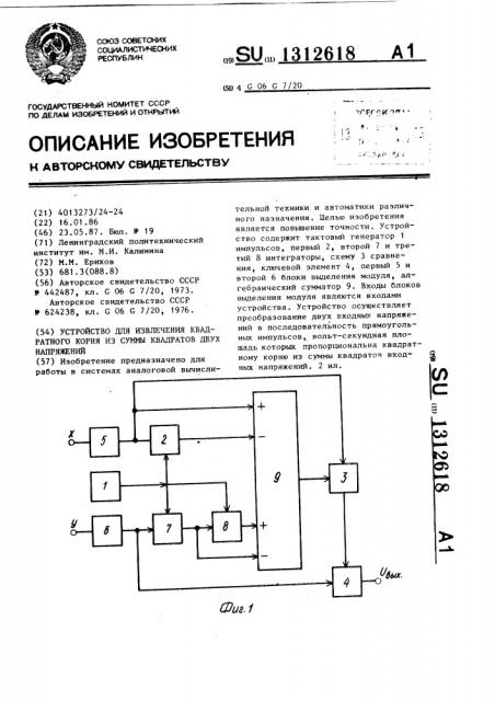 Устройство для извлечения квадратного корня из суммы квадратов двух напряжений (патент 1312618)