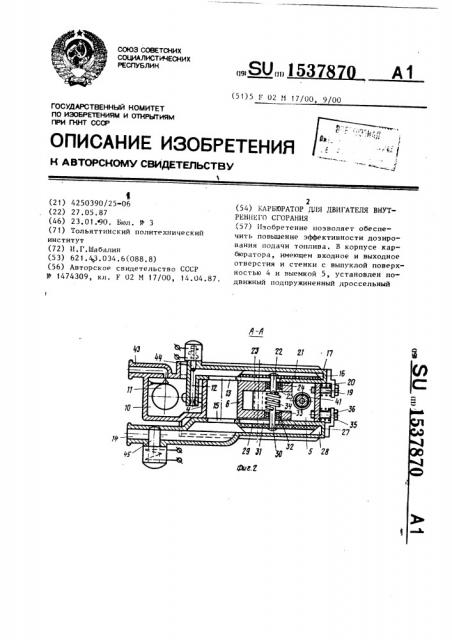 Карбюратор для двигателя внутреннего сгорания (патент 1537870)