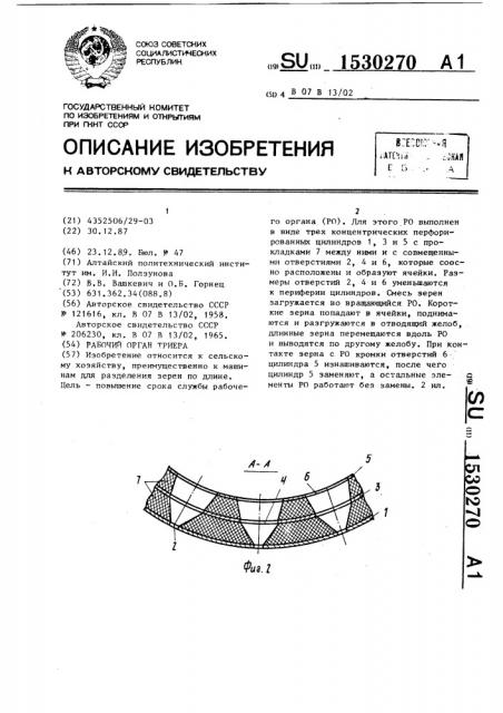 Рабочий орган триера (патент 1530270)