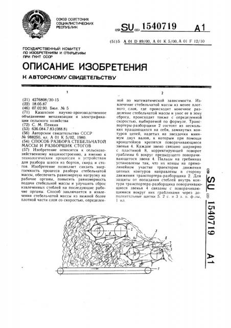 Способ разбора стебельчатой массы и разборщик стогов (патент 1540719)