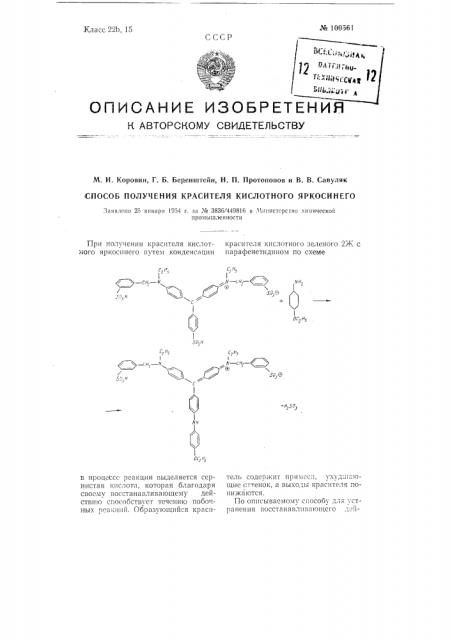 Способ получения красителя кислотного яркосинего (патент 100561)