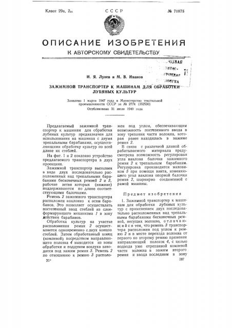 Зажимной транспортер к машинам для обработки лубяных культур (патент 71875)