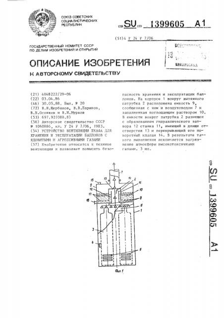 Устройство вентиляции шкафа для хранения и эксплуатации баллонов с ядовитыми и агрессивными газами (патент 1399605)