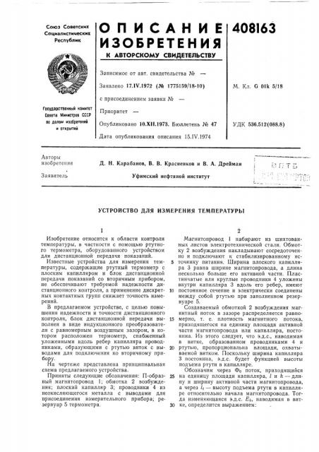 Устройство для измерения температуры (патент 408163)