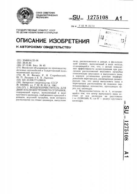 Воздухоочиститель для двигателя внутреннего сгорания (патент 1275108)