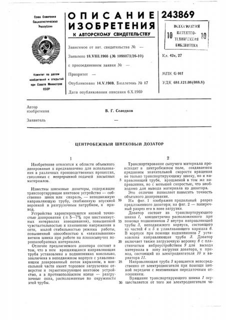 Центробежный шнековьш дозатор (патент 243869)