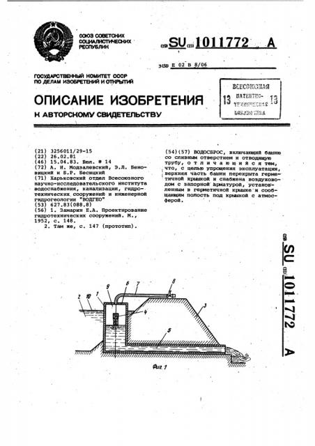 Водосброс (патент 1011772)
