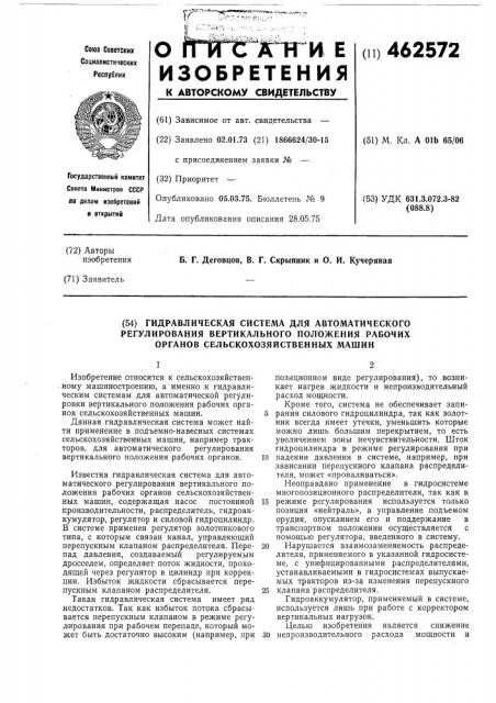 Гидравлическая система для автоматического регулирования вертикального положения рабочих органов сельскохозяйственных машин (патент 462572)