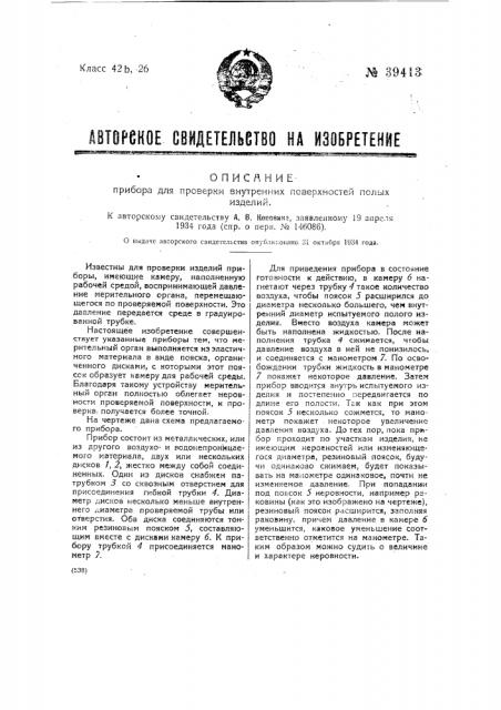 Прибор для проверки внутренних поверхностей полых изделий (патент 39413)