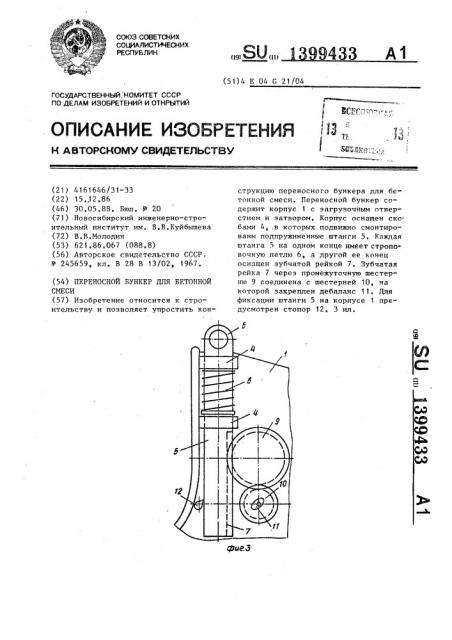 Переносной бункер для бетонной смеси (патент 1399433)