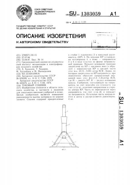 Туковый сошник (патент 1303059)