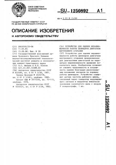 Устройство для оценки неравномерности работы цилиндров двигателя внутреннего сгорания (патент 1250892)