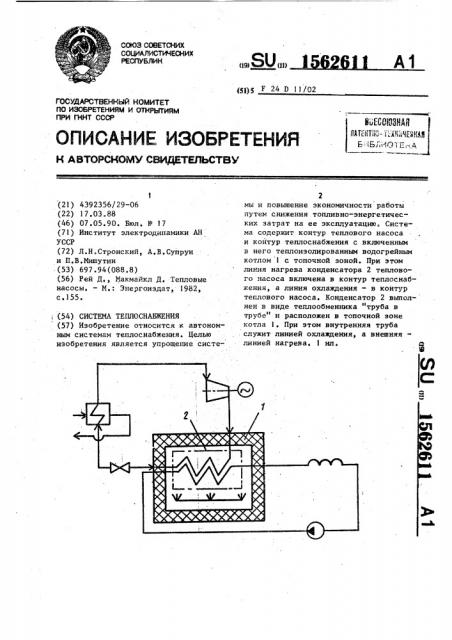 Система теплоснабжения (патент 1562611)