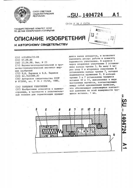 Торцовое уплотнение (патент 1404724)