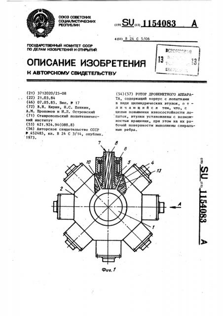Ротор дробеметного аппарата (патент 1154083)