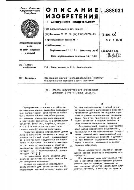Способ количественного определения димилина в растительных объектах (патент 888034)