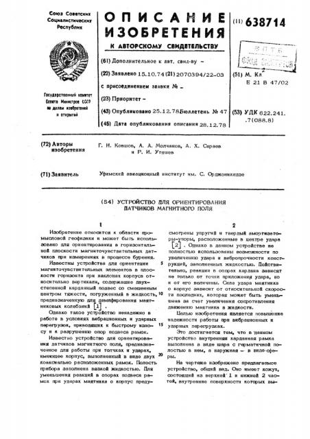 Устройство для ориентирования датчиков магнитного поля (патент 638714)