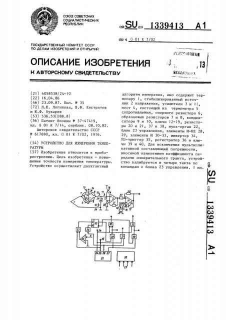 Устройство для измерения температуры (патент 1339413)