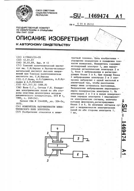 Измеритель напряженности электрического поля электрета (патент 1469474)