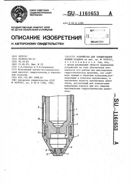 Устройство для зондирования донных осадков (патент 1161653)