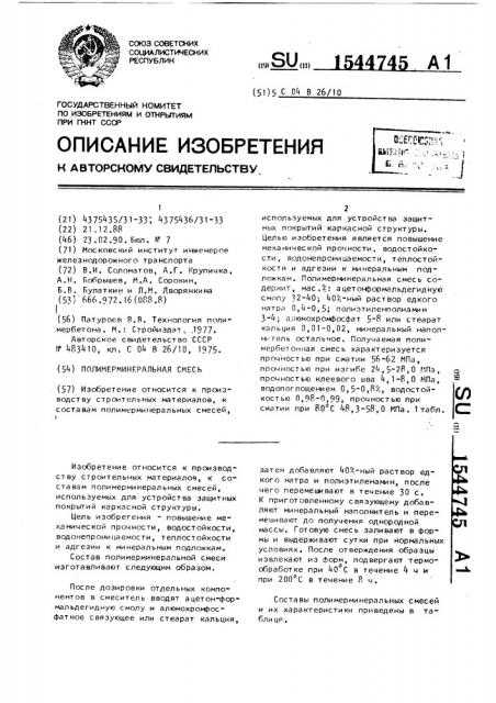 Полимерминеральная смесь (патент 1544745)