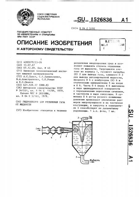 Гидроциклон для отделения газа от жидкости (патент 1526836)