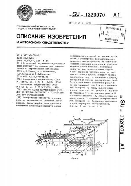 Способ садки керамических изделий на печную вагонетку и средство для его осуществления (патент 1320070)