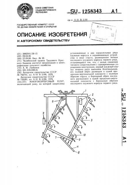 Многокорпусный плуг (патент 1258343)