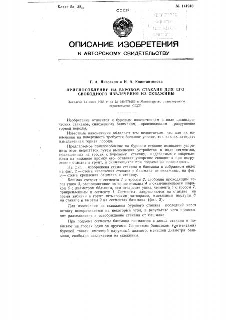 Приспособление на буровом стакане для его свободного извлечения из скважины (патент 114940)