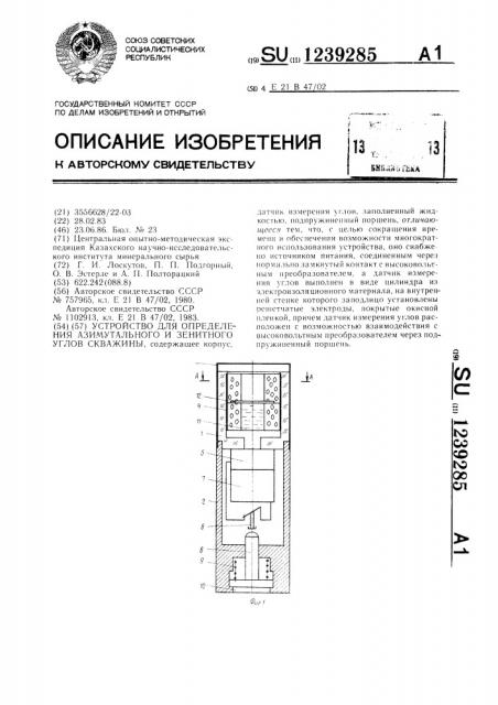 Устройство для определения азимутального и зенитного углов скважины (патент 1239285)