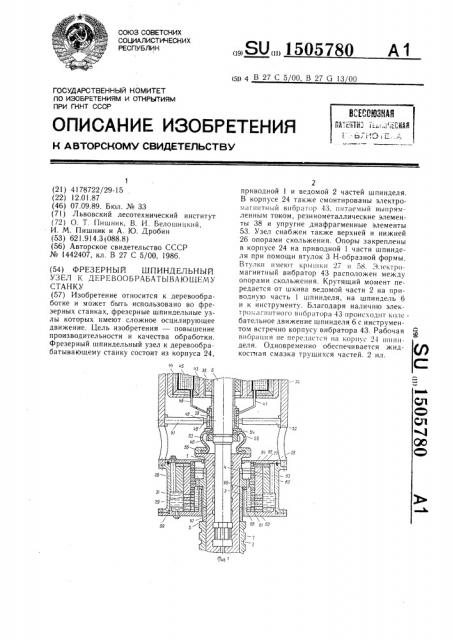 Фрезерный шпиндельный узел к деревообрабатывающему станку (патент 1505780)