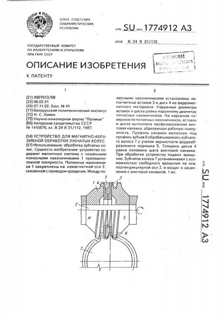 Устройство для магнитно-абразивной обработки зубчатых колес (патент 1774912)