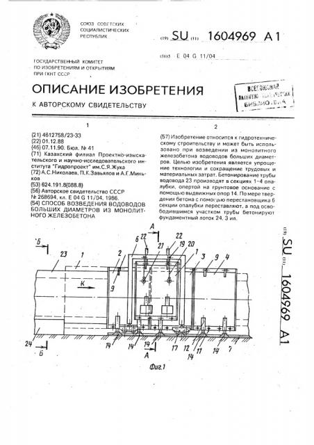 Способ возведения водоводов больших диаметров из монолитного железобетона (патент 1604969)