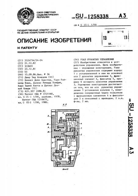 Узел рукоятки управления (патент 1258338)