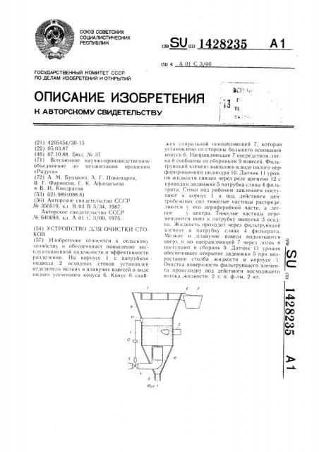 Устройство для очистки стоков (патент 1428235)