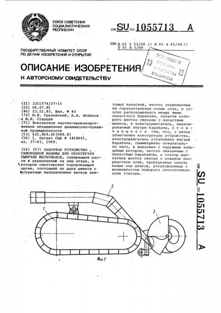 Заборное устройство самоходной машины для перегрузки сыпучих материалов (патент 1055713)