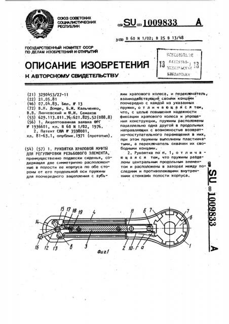 Рукоятка храповой муфты для регулировки резьбового элемента (патент 1009833)