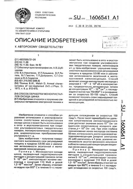 Способ обработки монокристаллов оксида цинка (патент 1606541)