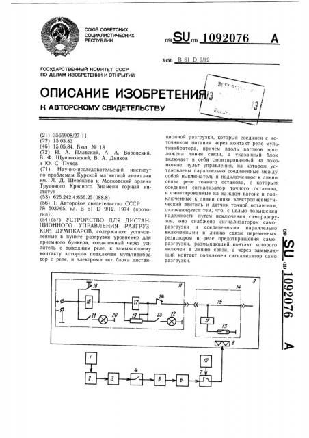 Устройство для дистанционного управления разгрузкой думпкаров (патент 1092076)