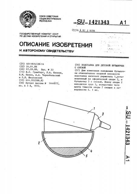 Подставка для детской бутылочки с соской (патент 1421343)